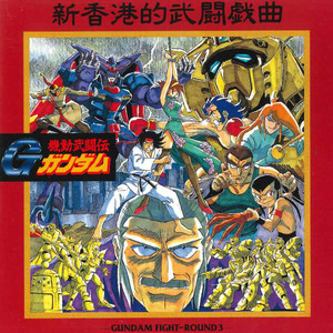 機動武闘伝Gガンダム Original Soundtrack - GUNDAM FIGHT ROUND 3 新香港的武闘戯曲