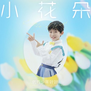 小花朵Mp3下载-好好（张轩睿）