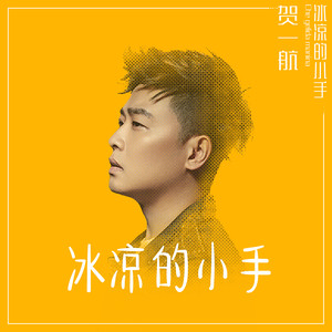 冰凉的小手Mp3下载-贺一航