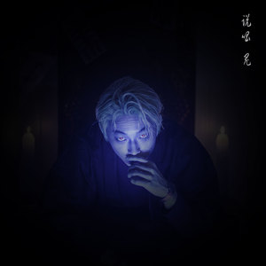 랩귀 (听着说唱)