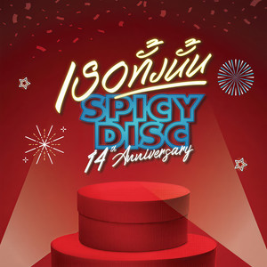 เธอทั้งนั้น (Spicydisc 14th Anniversary Version) (Praise(Spicydisc 14th Anniversary Version))