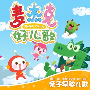 麦杰克好儿歌-亲子早教儿歌