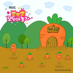 MBC 뽀뽀뽀 모두야 놀자 22집 (Popopo Let's play together! 22th)