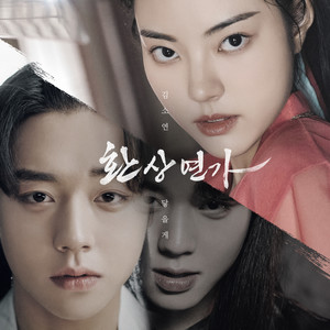 환상연가 OST Part 4 (Love Song for Illusion, Pt. 4 (Original Soundtrack))