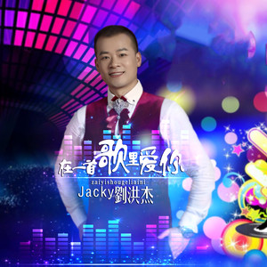 在一首歌里爱你(热度:18564)由歌手劉洪杰翻唱，原唱歌手刘洪杰