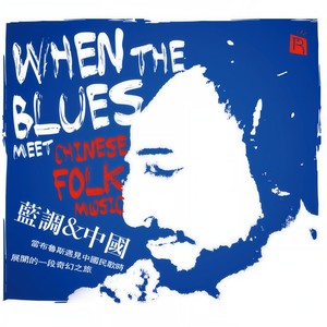 蓝调中国(中国民歌遇见布鲁斯 美国团队录中国曲)