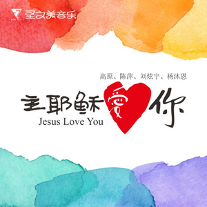 主耶稣爱你(热度:24)由娜娜翻唱，原唱歌手刘炫宇/高原/杨沐恩/陈萍