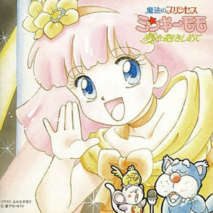 魔法のプリンセスミンキーモモ·歌うフェアリー·テール!