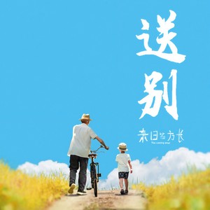 送别Mp3下载-法老