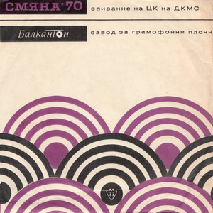 Смяна '70 - притурка I-во полугодие