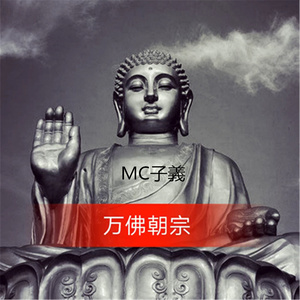 万佛朝宗