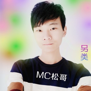 大话西游(高迪版)(热度:112)由主持人❀孤魂「音码」翻唱，原唱歌手MC松哥/MC高迪