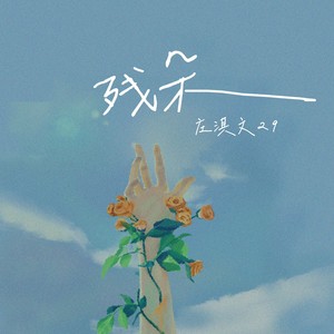 残朵Mp3下载-庄淇玟29