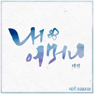 악어프로젝트 Vol. 1 내 어머니 (乐语Project Vol. 1 我的母亲)