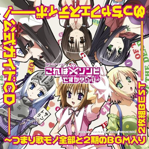 TVアニメーション「これはゾンビですか? オブ・ザ・デッド」めっちゃフェスティボー! 公式ガイドCD~つまり歌モノ全部と2期のBGM入り2枚組BEST