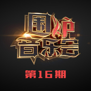 围炉音乐会 第二季 第5期
