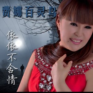 依依不舍情(热度:60)由碧翻唱，原唱歌手费娜百灵鸟