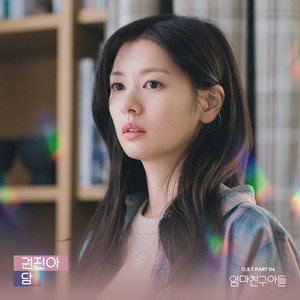 엄마친구아들 OST Part.4 (Love Next Door, Pt. 4 (Original Soundtrack)) (妈妈朋友的儿子 OST Part.4)