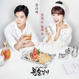 혼술남녀 OST Part 2 (独酒男女 OST Part 2)