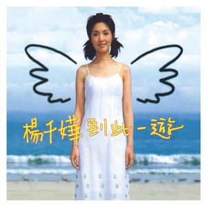 杨千嬅专辑《到此一游》封面图片