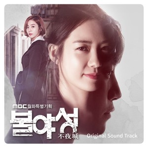 불야성 OST (White nights OST) (不夜城 原声带)