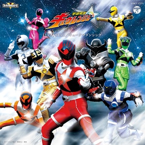 宇宙戦隊キュウレンジャー 主題歌シングル (宇宙战队九连者 主题歌single)