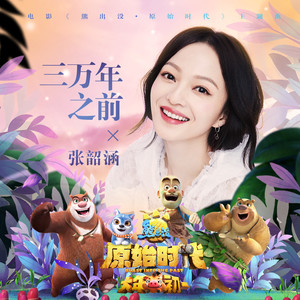 张韶涵专辑《三万年之前》封面图片