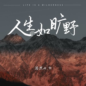 人生如旷野Mp3下载-浩然H.R