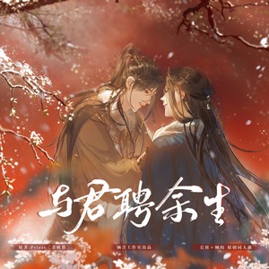 与君聘余生 ——Priest《杀破狼》顾昀X长庚