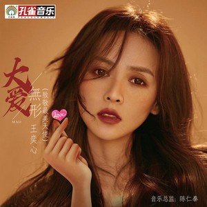 大爱无形 王奕心 qq音乐-千万正版音乐海量无损曲库新歌热歌天天