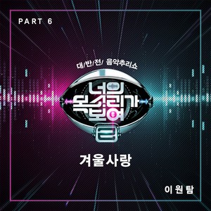 너의 목소리가 보여 2 Part.6 (看见你的声音 2 Part.6)