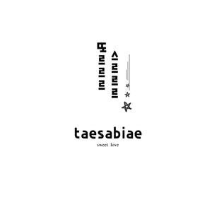 태사비애 EP (Sweet Love) (甜蜜的爱)