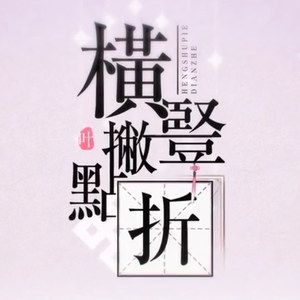 横竖撇点折 (cover:米白)