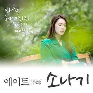 因为尚未分手 OST- Part.1 (아직 헤어지지 않았기 때문에 OST- Part.1)