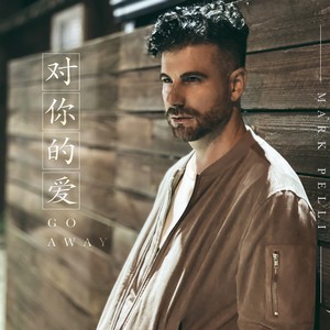 对你的爱Go Away (Dui Ni de Ai Go Away|對妳的愛Go Away)