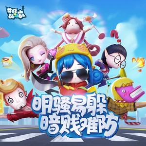 听我安排奇葩战斗家手游周年庆主题曲