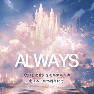 【哈利波特|HP群像】Always(原创英文同人贺曲)