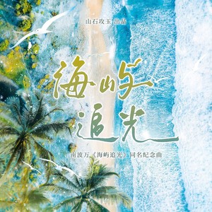 海屿追光(南波万《海屿追光》同名纪念曲)