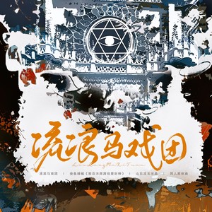 流浪马戏团(《我在无限游戏里封神》原创同人曲 流浪马戏团群像)
