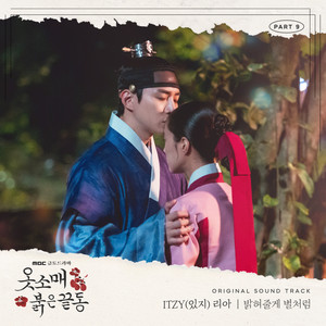 옷소매 붉은 끝동 OST Part.9 (衣袖红镶边 OST Part.9)