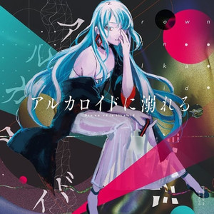 アルカロイドに溺れる (沉溺于生物碱)