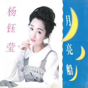 杨钰莹专辑《月亮船》封面图片