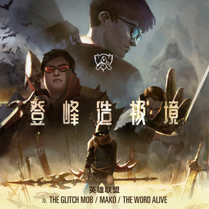 RISE 登峰造极境(热度:70)由Twilight|｡･･)っ♡翻唱，原唱歌手The Glitch Mob/Mako/The Word Alive