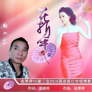 花折伞(热度:21)由《纳兰战胜花翻唱，原唱歌手张翠萍/谢三宝