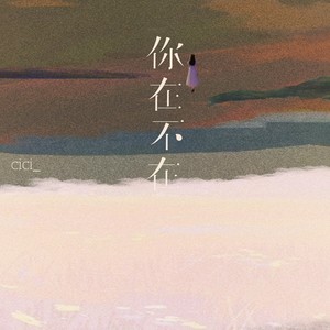 你在不在 （破碎感治愈版）Mp3下载-cici_