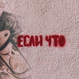 если что