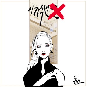 이기적인 X (自私的X)