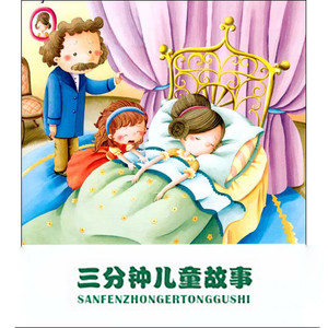 三分钟儿童故事