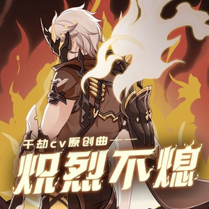 炽烈不熄——崩坏3新春会千劫同人曲