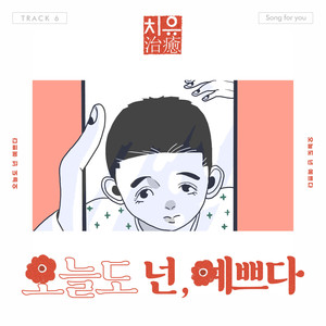 오늘도 넌 예쁘다 (今天你也很漂亮)